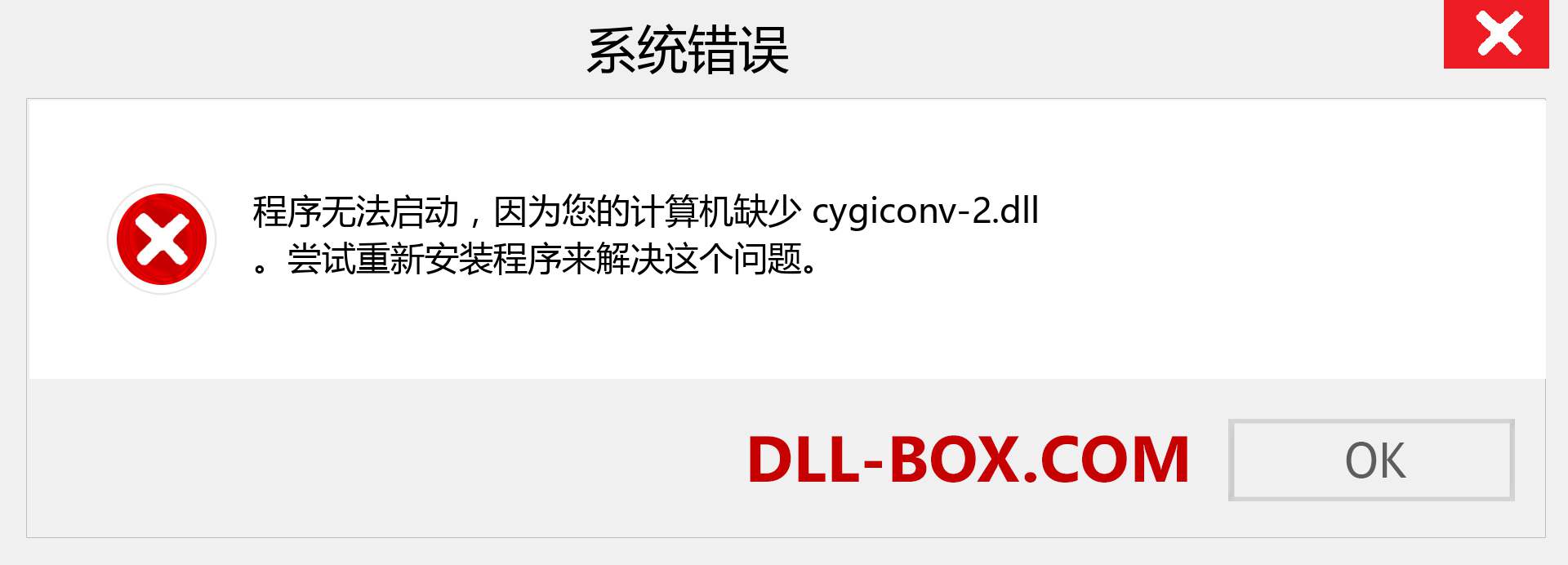 cygiconv-2.dll 文件丢失？。 适用于 Windows 7、8、10 的下载 - 修复 Windows、照片、图像上的 cygiconv-2 dll 丢失错误